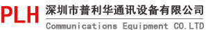 深圳市普利华通讯设备有限公司官网,Polycom视频会议,视频会议,视频会议系统,视频会议方案,华为视频会议,宝利通维修,polycom维修,云视频会议,polycom代理商,宝利通官网